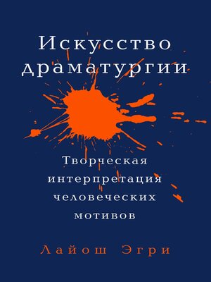 cover image of Искусство Драматургии